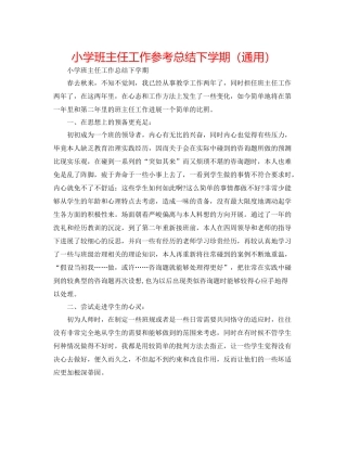 小学班主任工作参考总结下学期（通用）