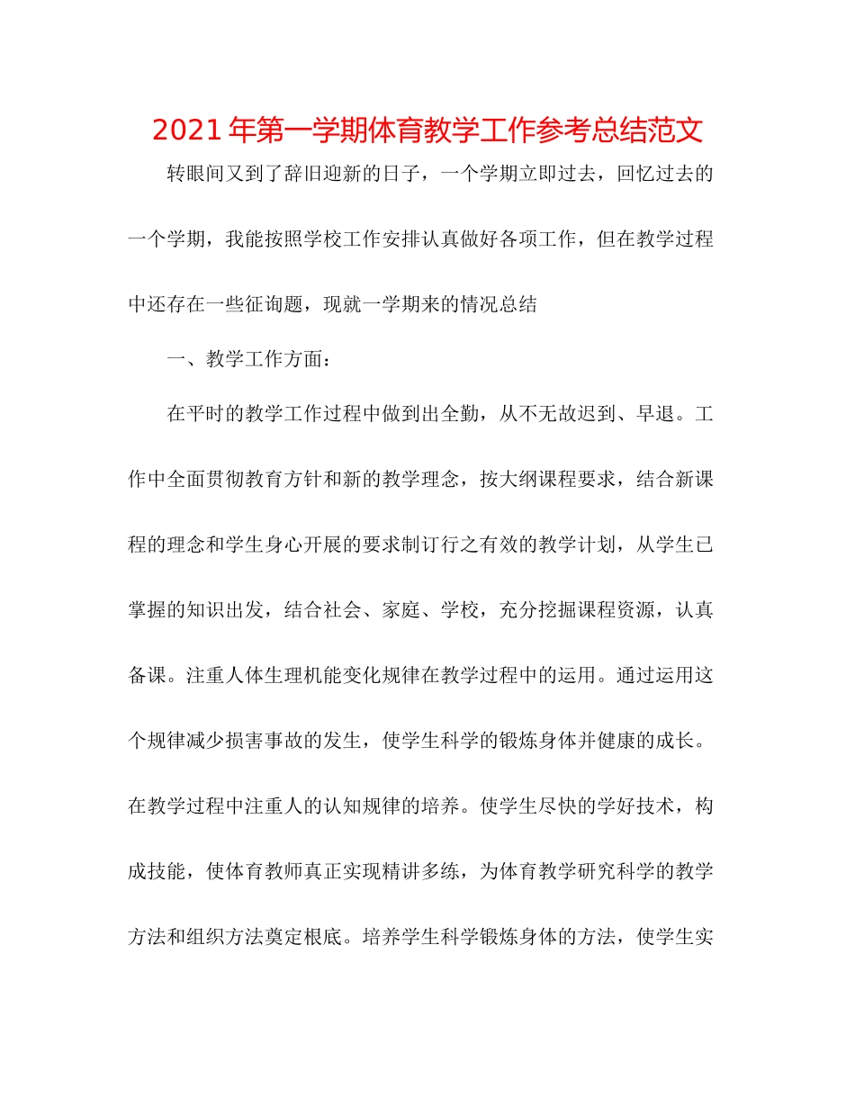 2021年第一学期体育教学工作参考总结范文_第1页