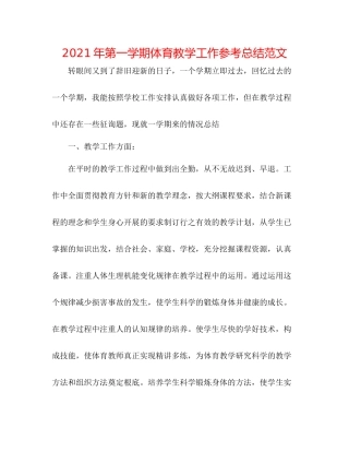 2021年第一学期体育教学工作参考总结范文