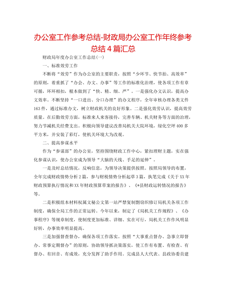 办公室工作参考总结财政局办公室工作年终参考总结4篇汇总_第1页