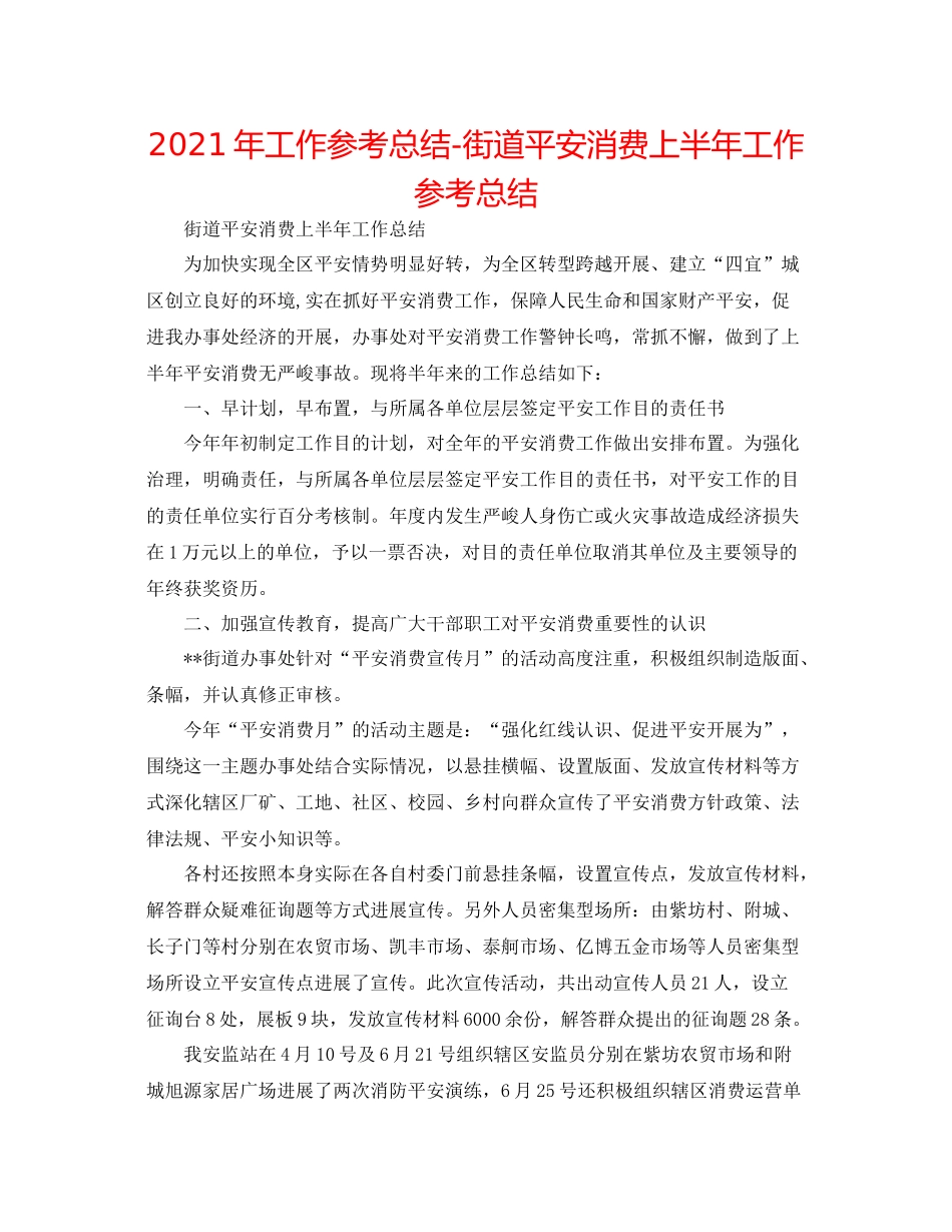 2021年工作参考总结街道安全生产上半年工作参考总结_第1页