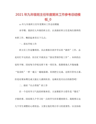 2021年九年级班主任年度期末工作参考总结模板_0