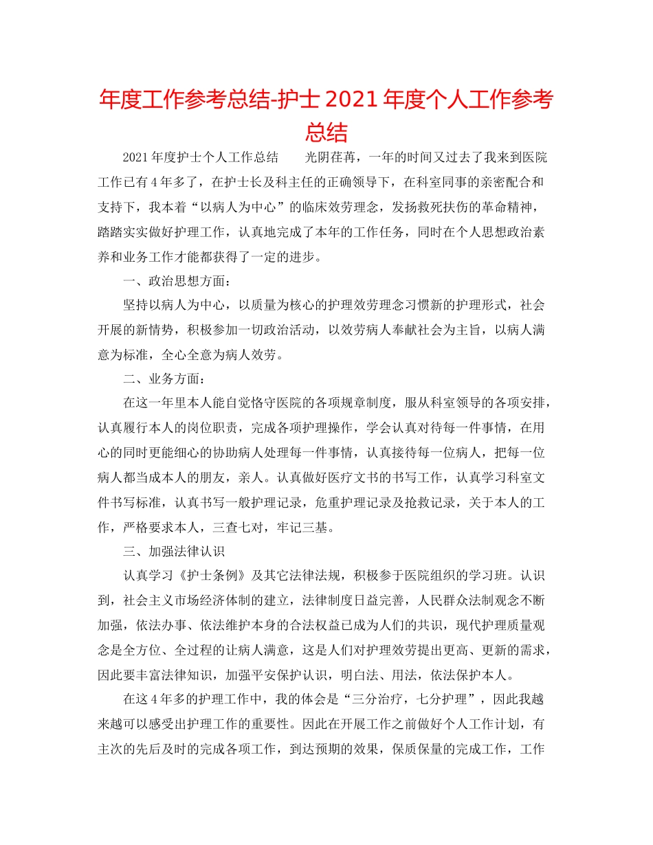 2021年度工作参考总结护士年度个人工作参考总结_第1页