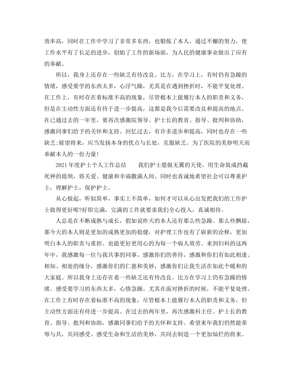 2021年度工作参考总结护士年度个人工作参考总结_第2页