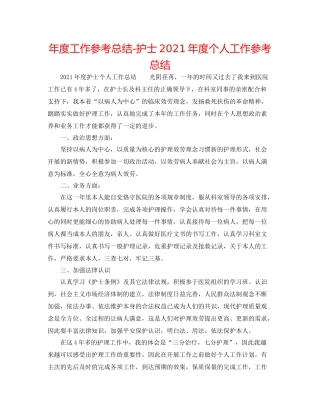 2021年度工作参考总结护士年度个人工作参考总结