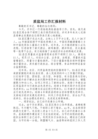 质监局工作汇报材料