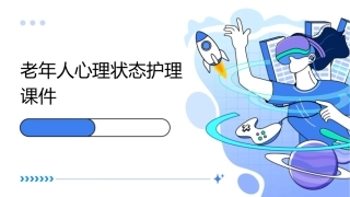 老年人心理状态护理课件