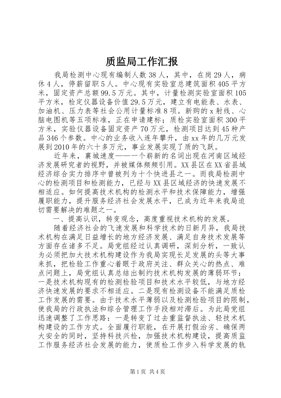 质监局工作汇报_第1页