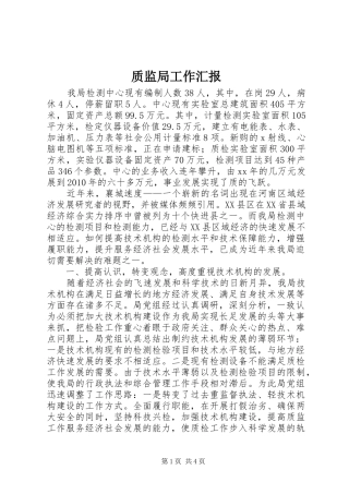 质监局工作汇报