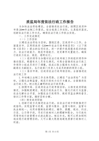 质监局年度依法行政工作报告