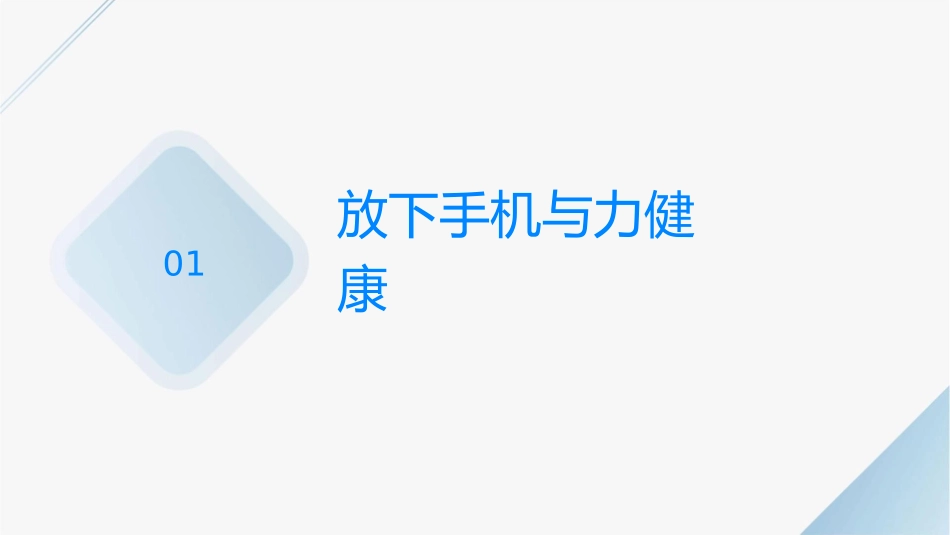 放下手机保护视力教学课件_第3页