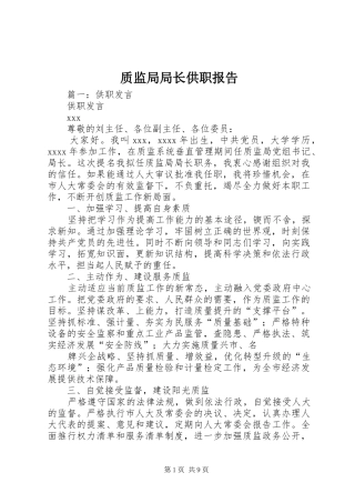 质监局局长供职报告