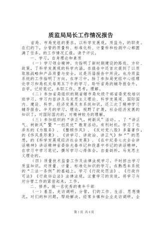 质监局局长工作情况报告