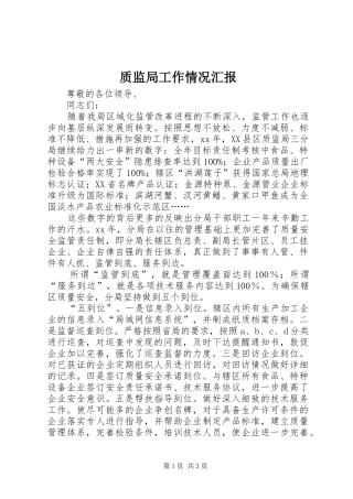 质监局工作情况汇报