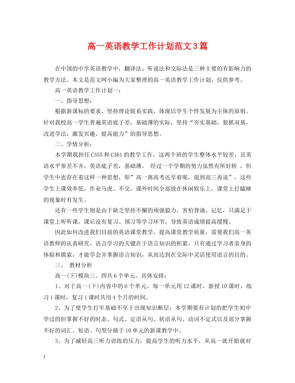 高一英语教学工作计划范文3篇 _第1页