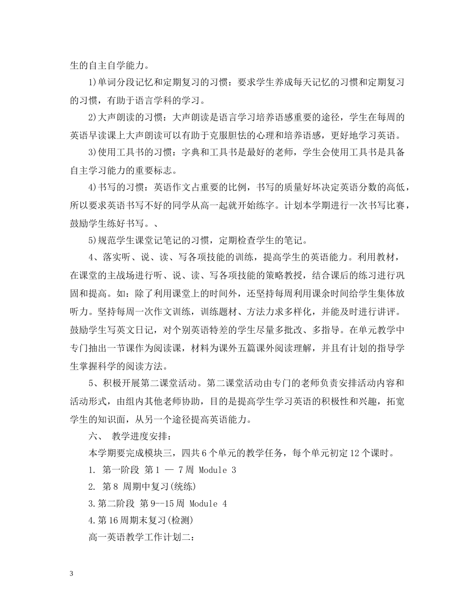 高一英语教学工作计划范文3篇 _第3页