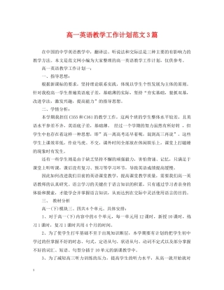 高一英语教学工作计划范文3篇 