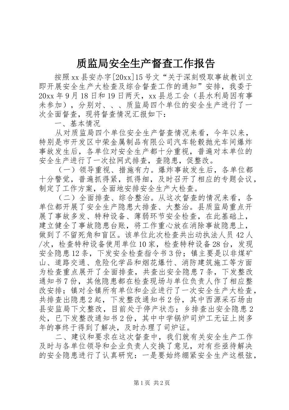 质监局安全生产督查工作报告_第1页