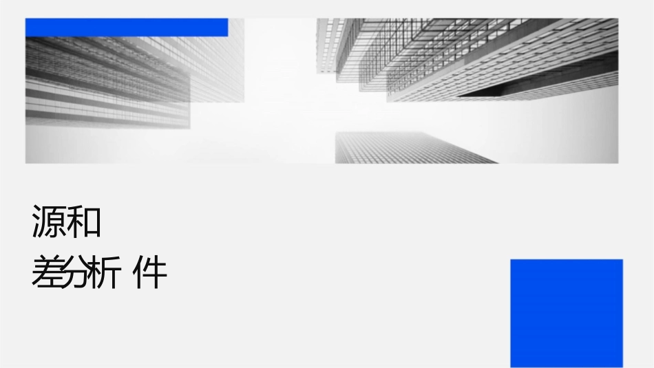 测定电源电动势和内阻及误差分析课件_第1页