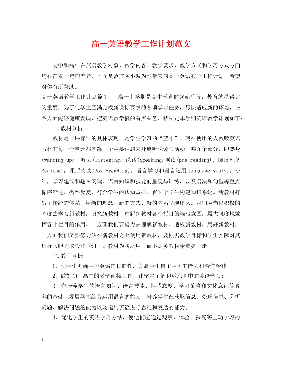 高一英语教学工作计划范文 _第1页