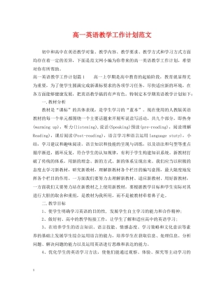 高一英语教学工作计划范文 