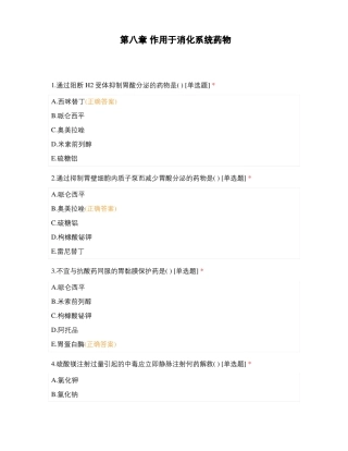 作用于消化系统药物