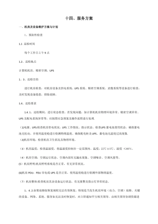 机房类运维服务方案可借鉴