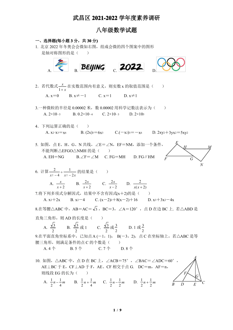 真题试卷武昌区2022022学年八上期末数学试题-版可编辑可直接打印-含答案_第1页
