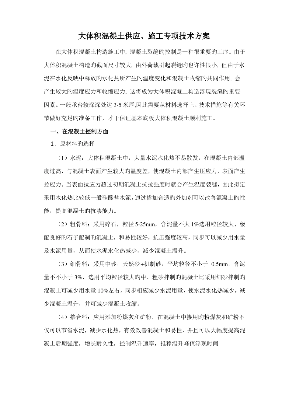 大体积商品混凝土供应方案_第1页