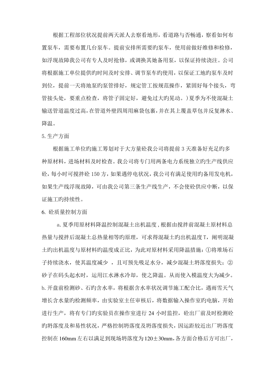 大体积商品混凝土供应方案_第3页