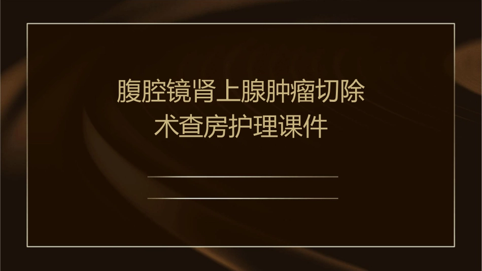 腹腔镜肾上腺肿瘤切除术查房护理课件_第1页