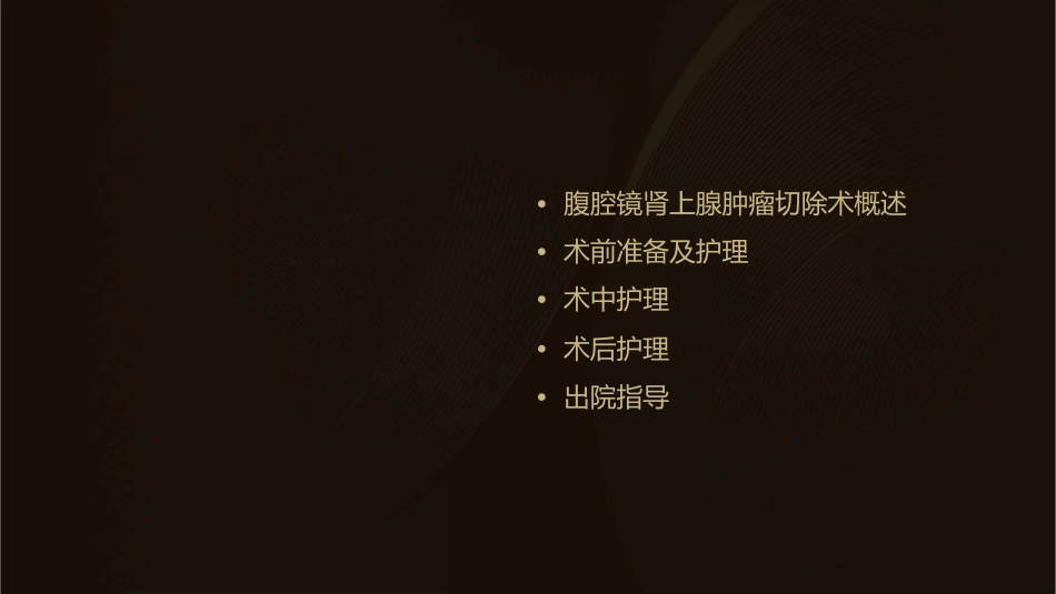 腹腔镜肾上腺肿瘤切除术查房护理课件_第2页
