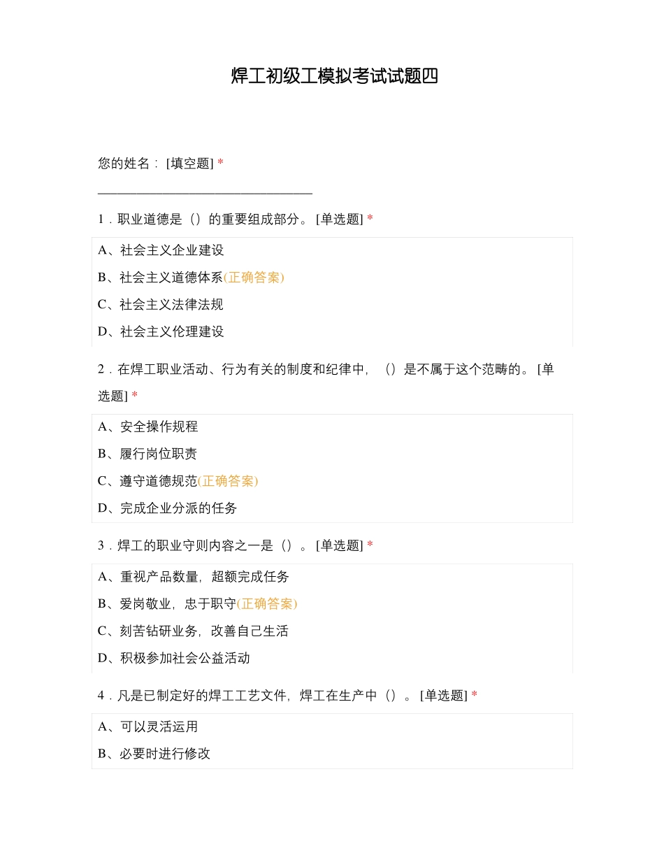 焊工初级工模拟考试试题四_第1页