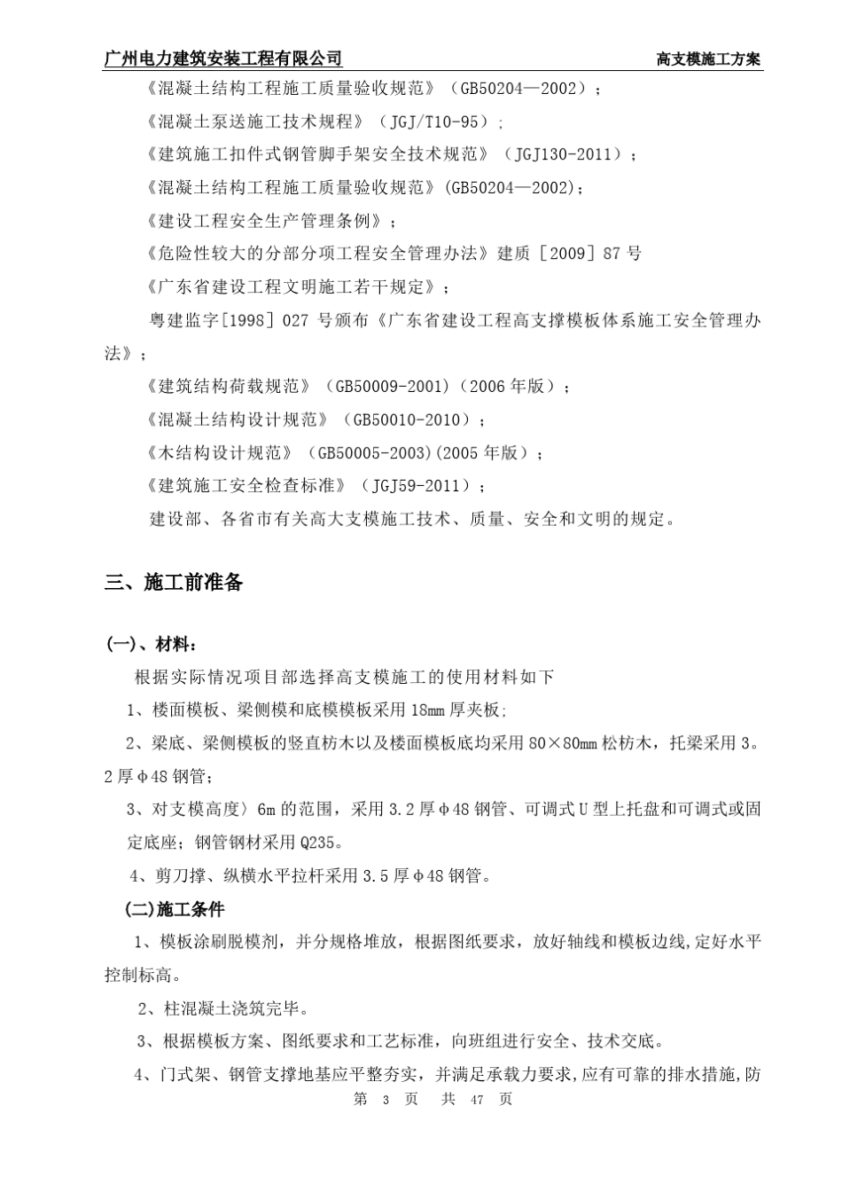 高支模高大模板专项施工方案-24_第3页