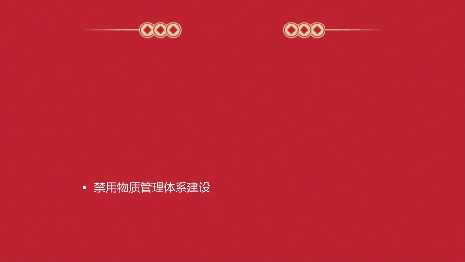 禁用物质管理标准课件_第2页