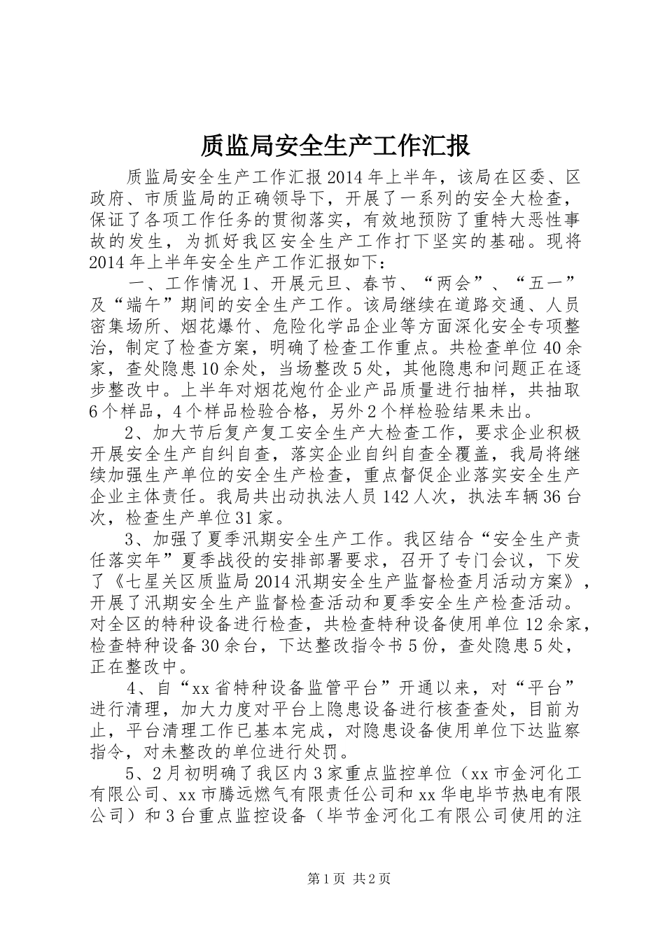 质监局安全生产工作汇报_第1页