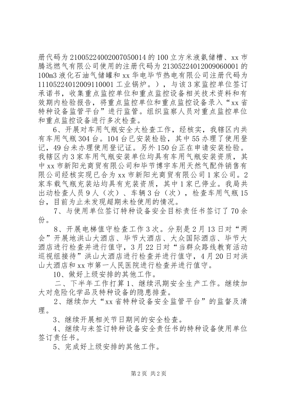 质监局安全生产工作汇报_第2页