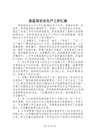 质监局安全生产工作汇报