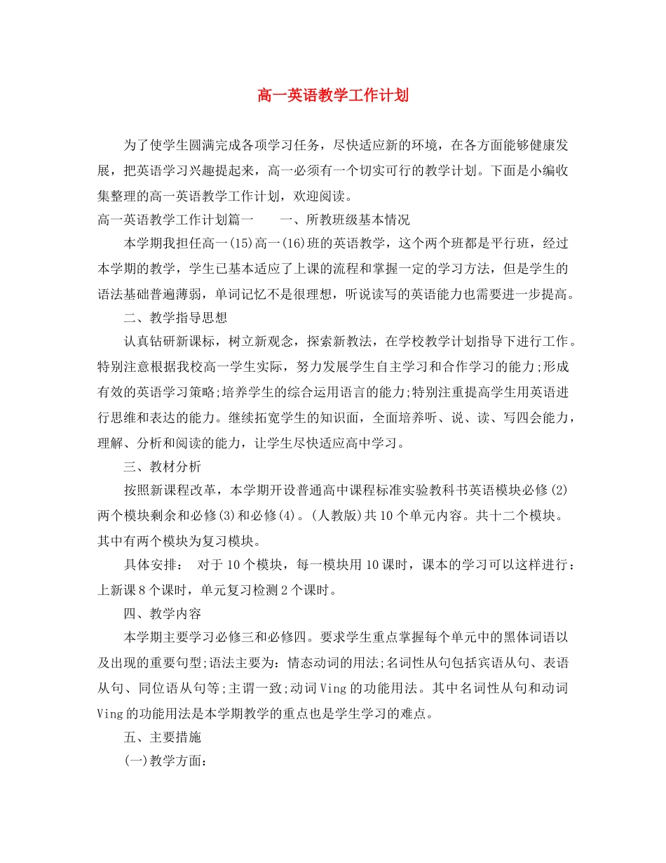 高一英语教学工作计划 _第1页