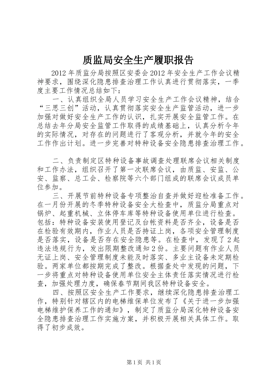 质监局安全生产履职报告_第1页