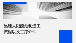 晶硅太阳能电池制造工艺工艺流程以及工序简介课件