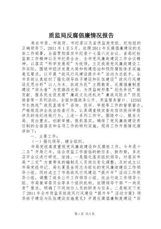 质监局反腐倡廉情况报告