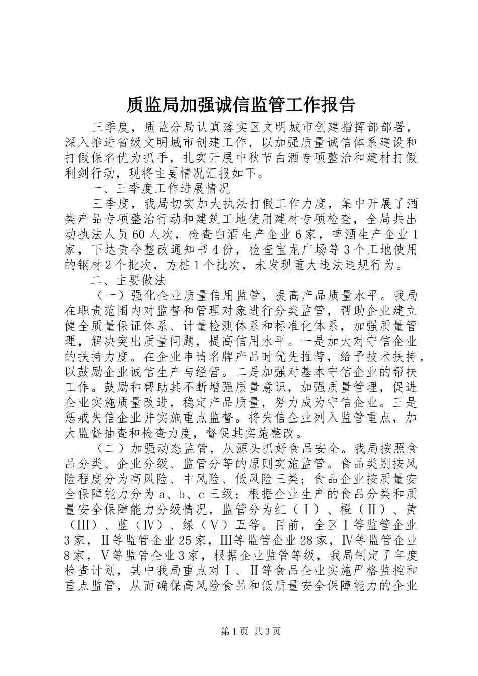 质监局加强诚信监管工作报告_第1页