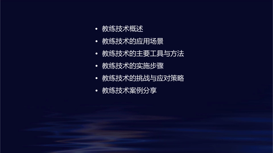 管理教练技术通用课件_第2页