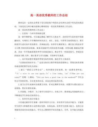高一英语优秀教师的工作总结 
