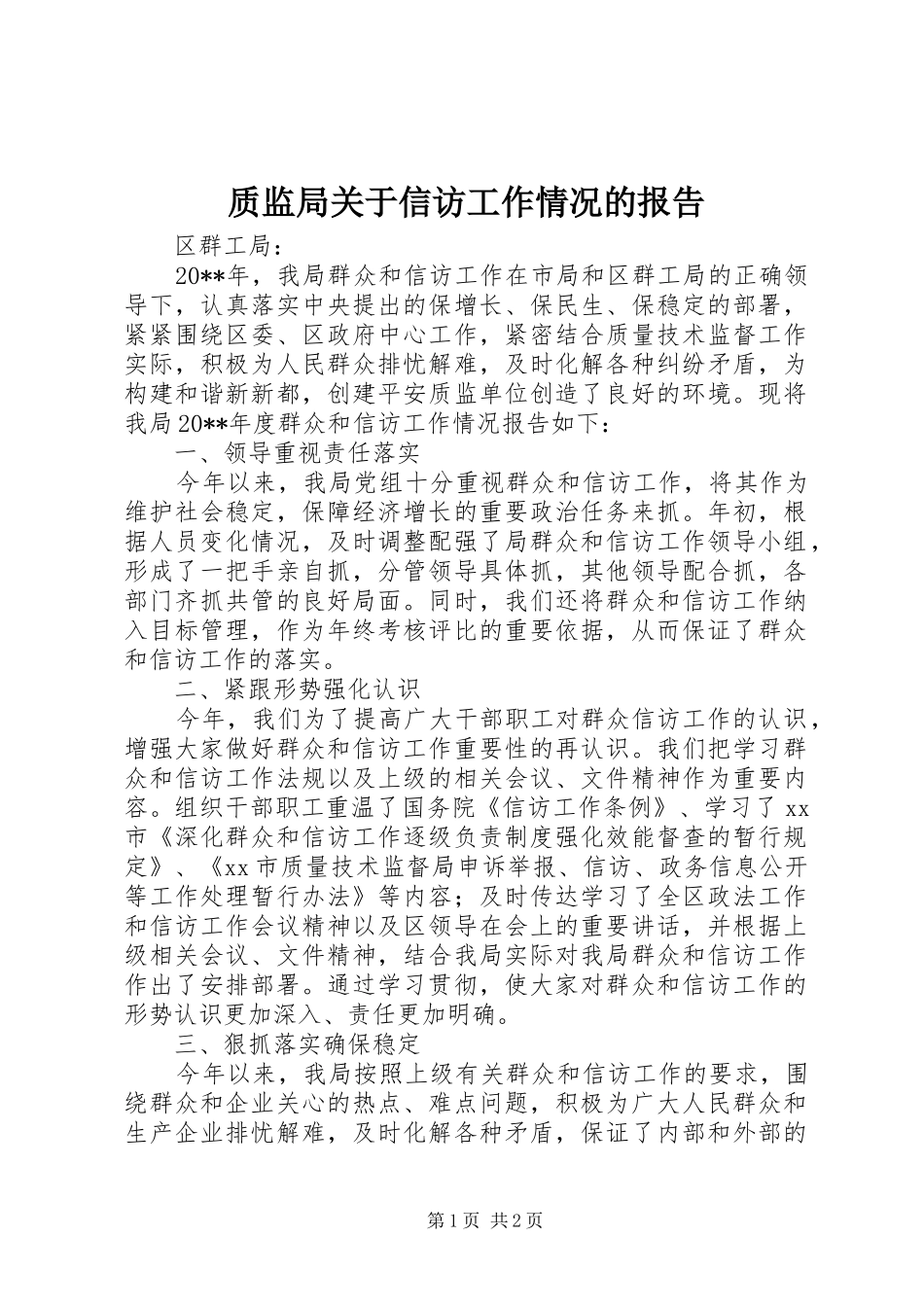 质监局关于信访工作情况的报告_第1页