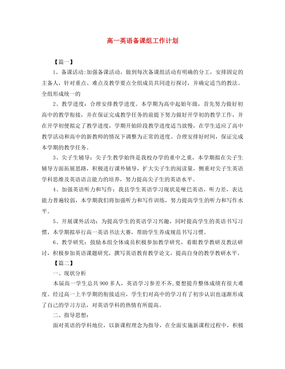 高一英语备课组工作计划 _第1页