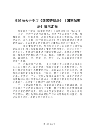 质监局关于学习《国家赔偿法》《国家保密法》情况汇报