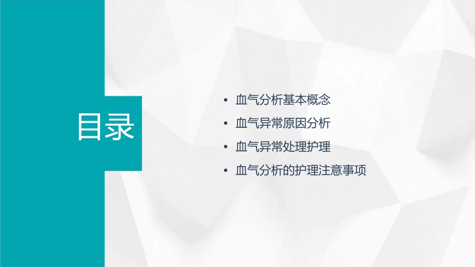 血气分析原因分析及处理护理课件_第2页