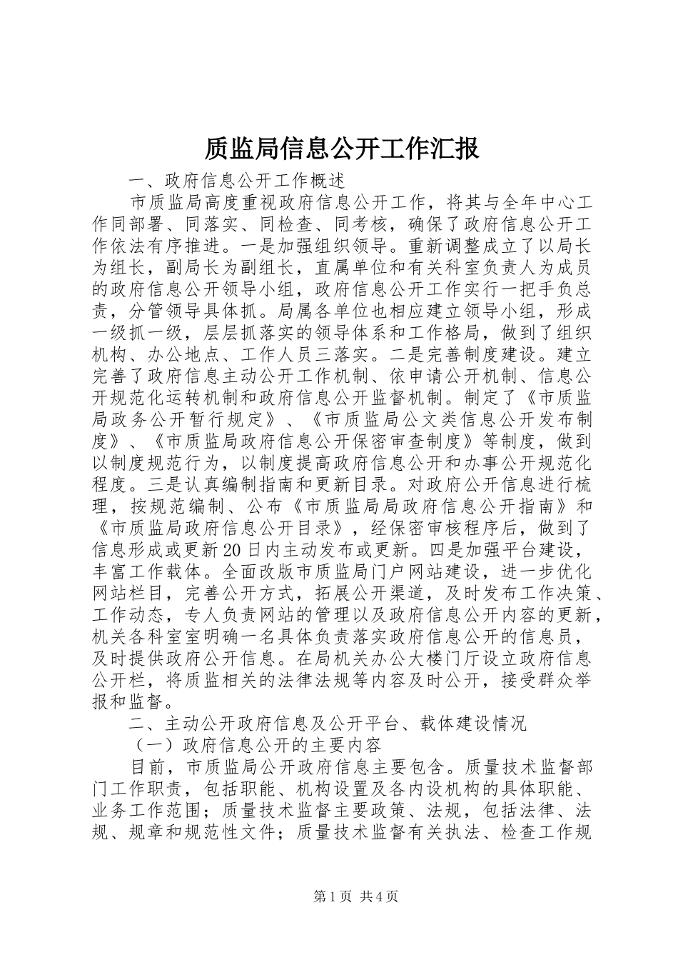 质监局信息公开工作汇报_第1页